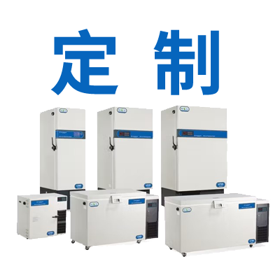 定制低温冰箱
